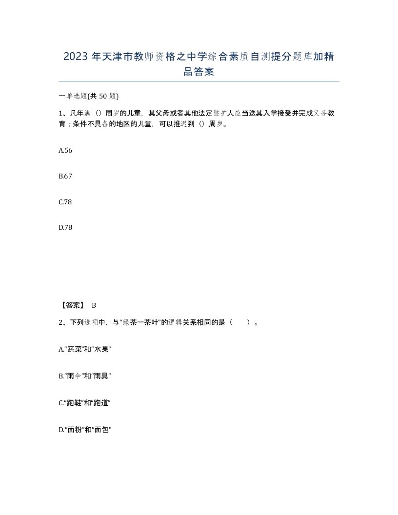 2023年天津市教师资格之中学综合素质自测提分题库加答案