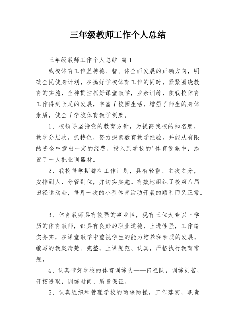 三年级教师工作个人总结