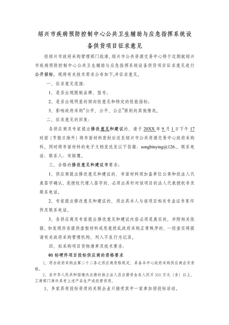 项目管理-疾病预防控制中心公共卫生辅助与应急指挥系统设备供货项目征求意见