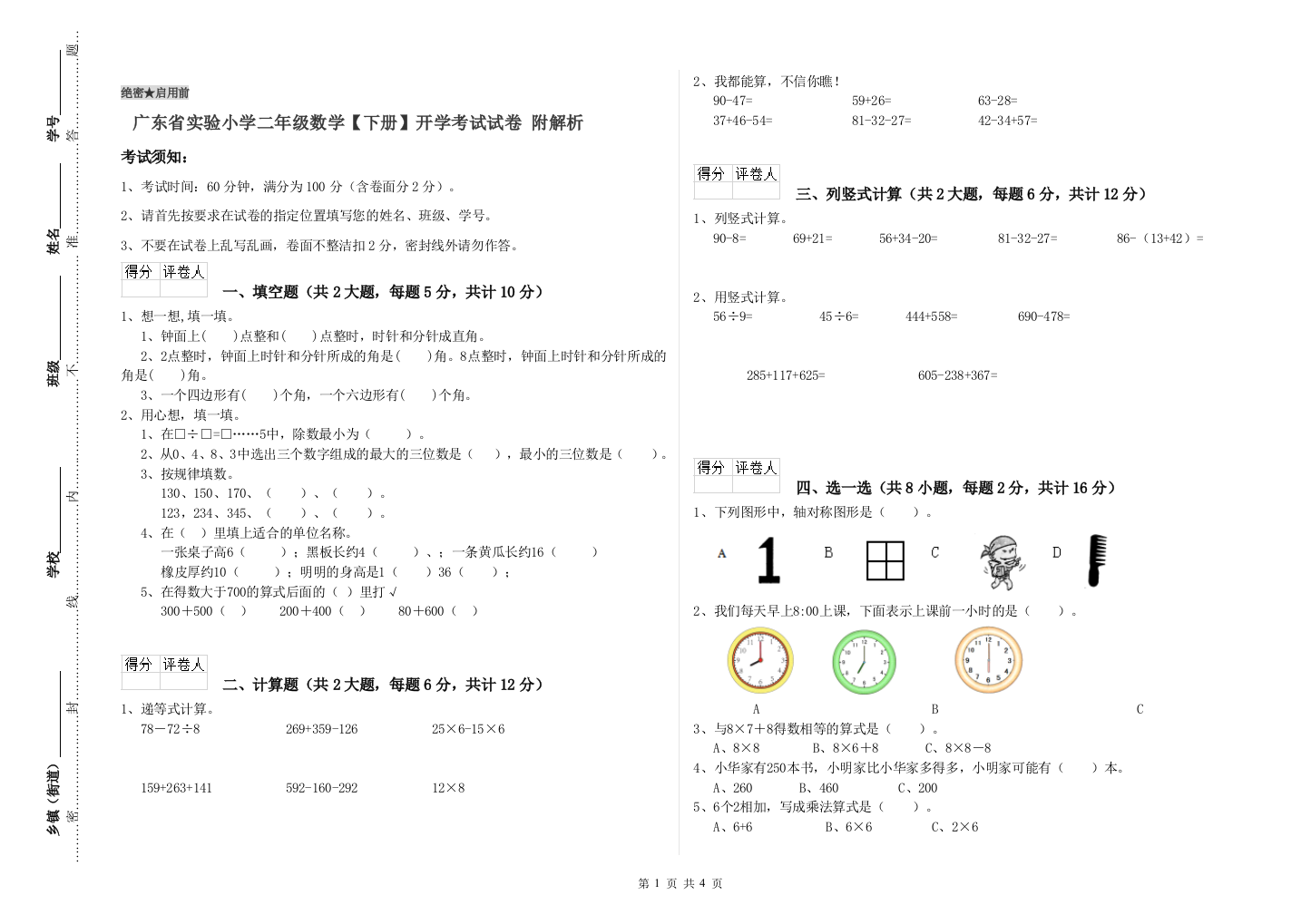 广东省实验小学二年级数学【下册】开学考试试卷-附解析