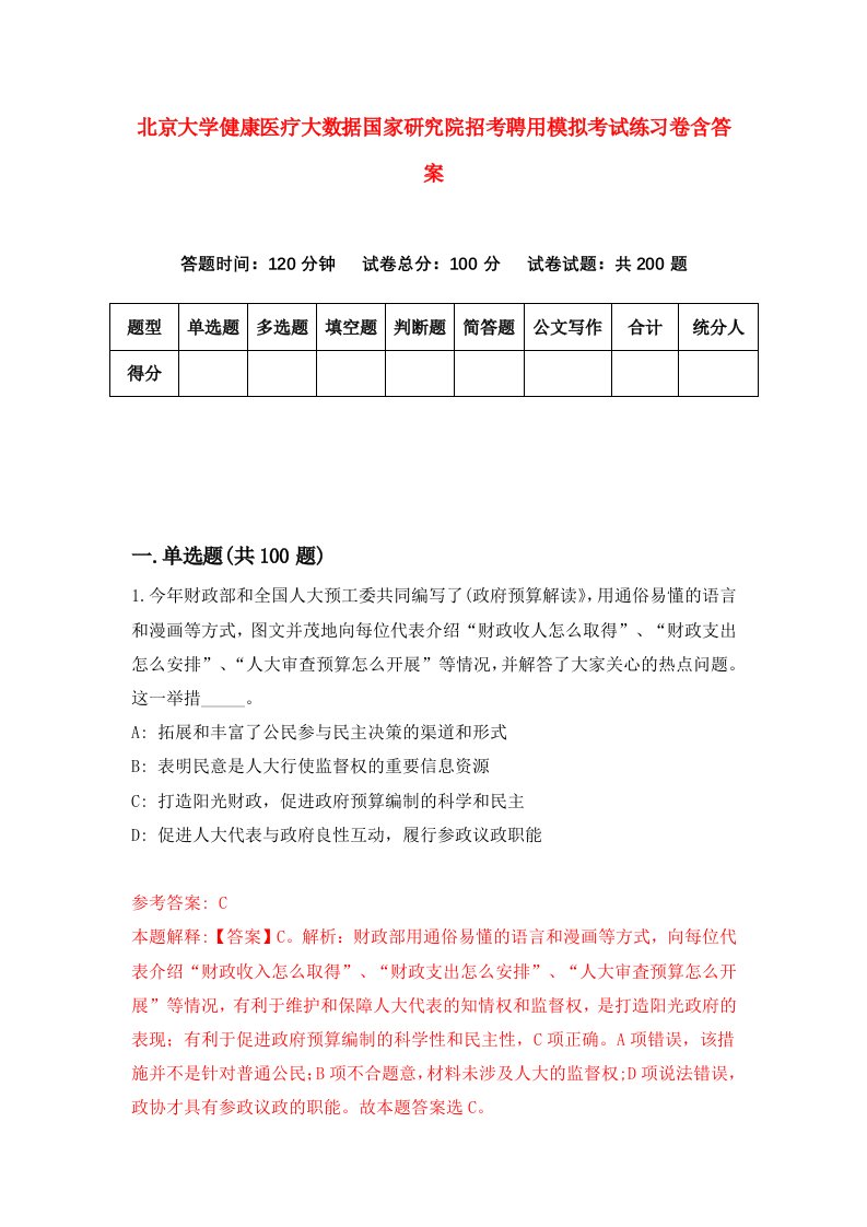 北京大学健康医疗大数据国家研究院招考聘用模拟考试练习卷含答案第3卷