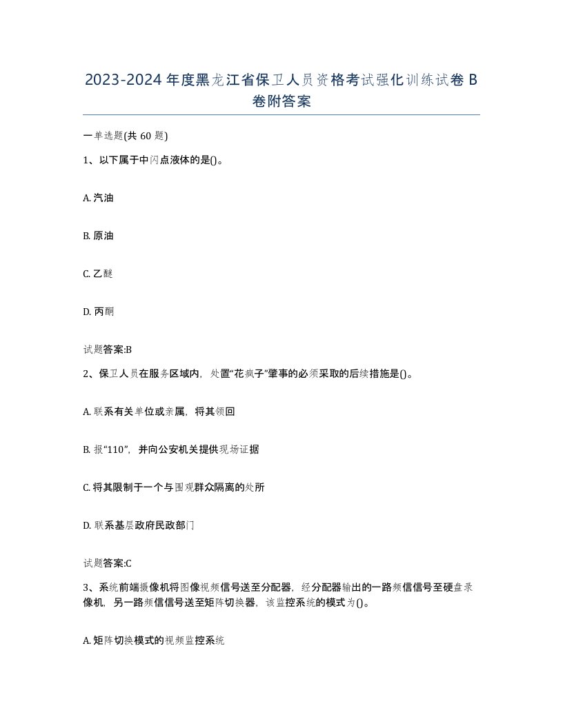 2023-2024年度黑龙江省保卫人员资格考试强化训练试卷B卷附答案