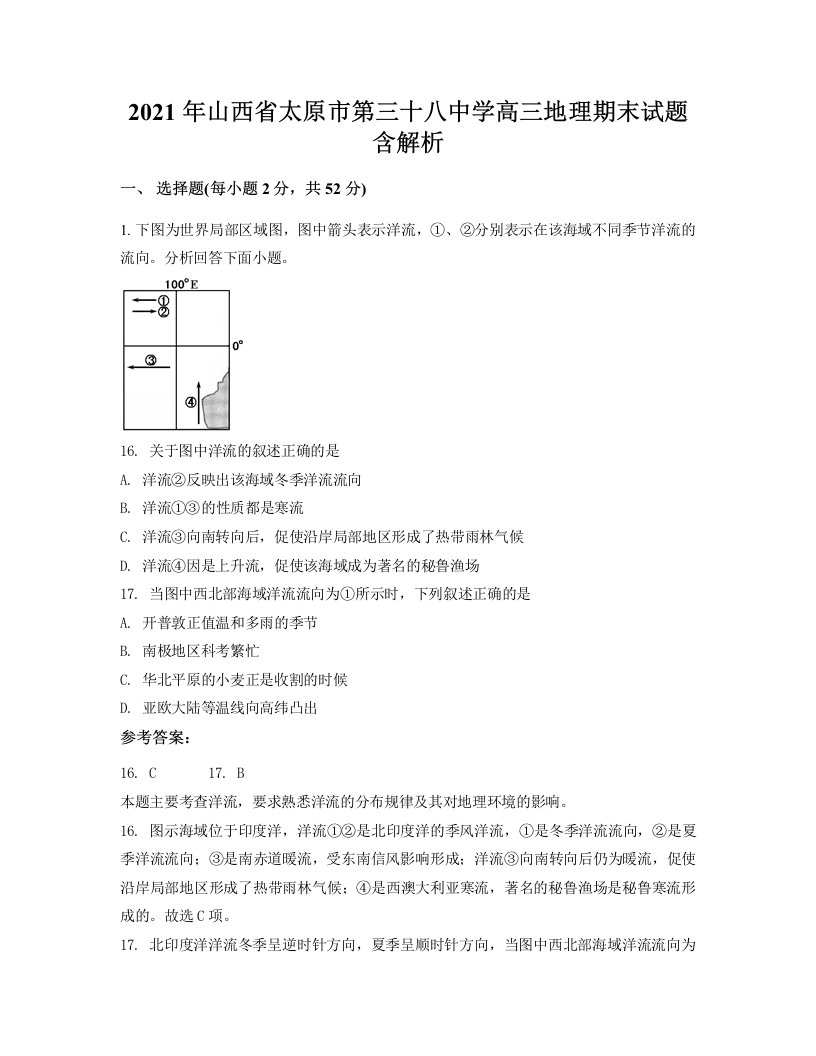 2021年山西省太原市第三十八中学高三地理期末试题含解析