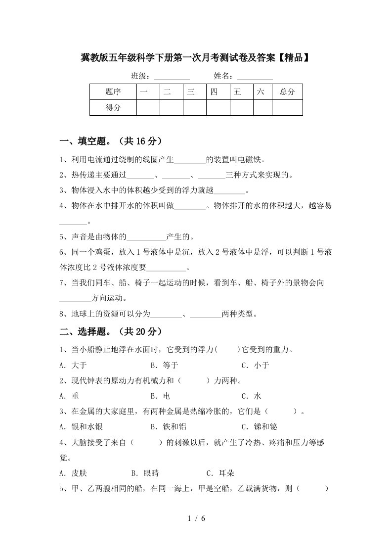 冀教版五年级科学下册第一次月考测试卷及答案精品