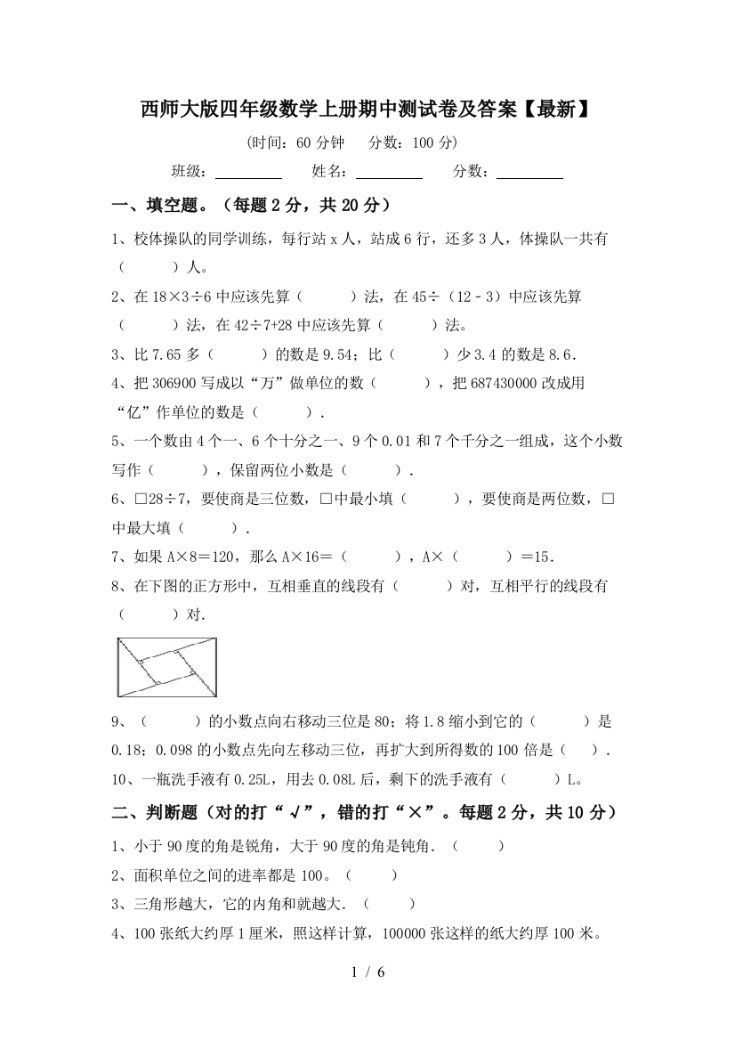 西师大版四年级数学上册期中测试卷及答案【最新】