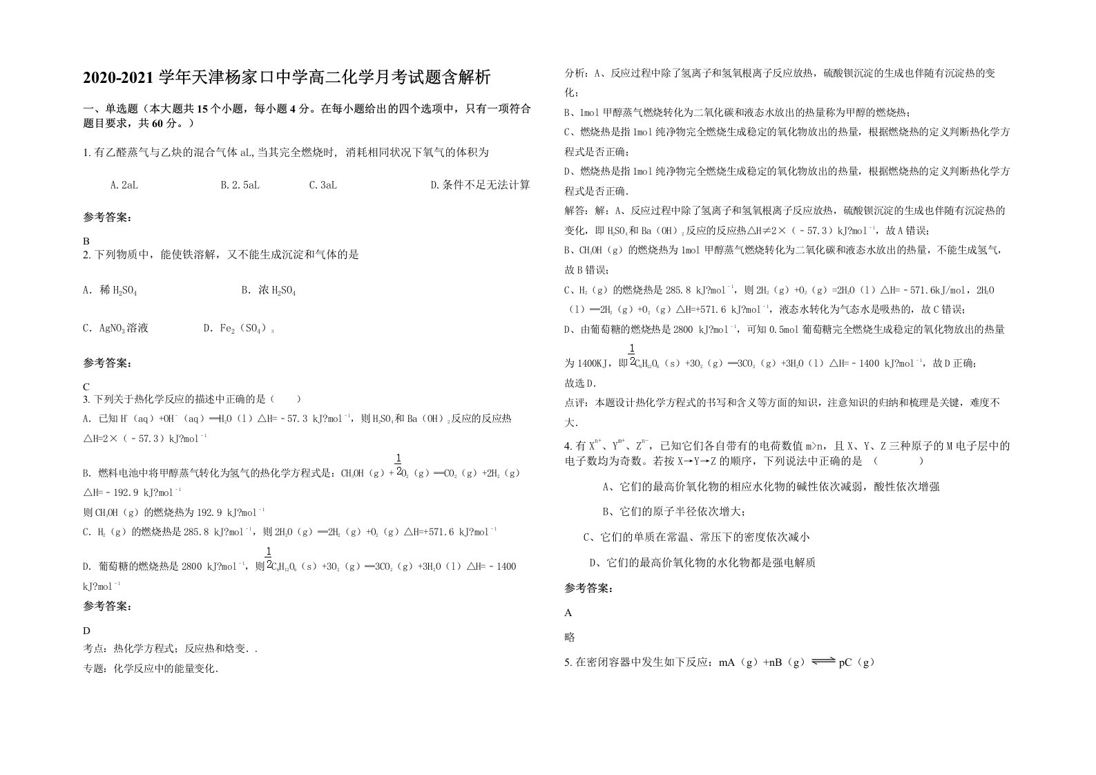 2020-2021学年天津杨家口中学高二化学月考试题含解析