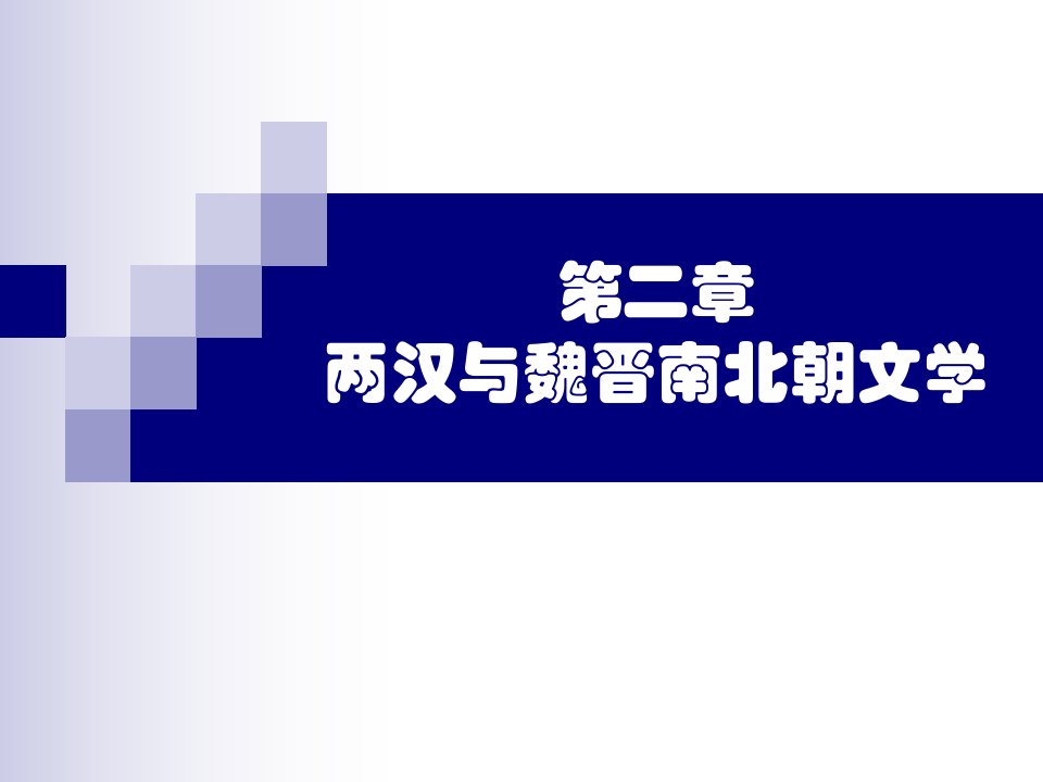 第二章--两汉与魏晋南北朝文学-大学语文教学ppt课件