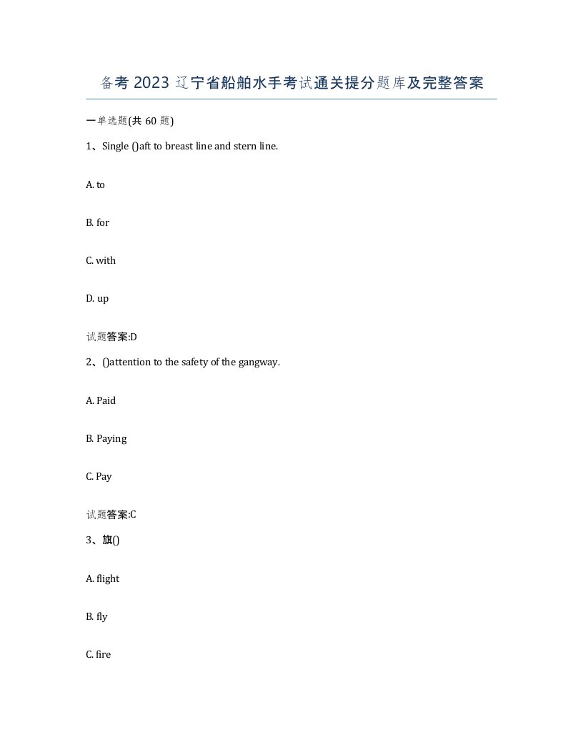 备考2023辽宁省船舶水手考试通关提分题库及完整答案