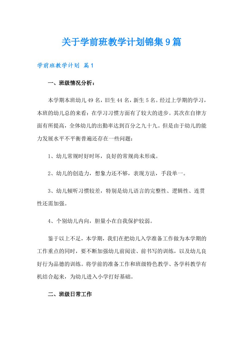 关于学前班教学计划锦集9篇