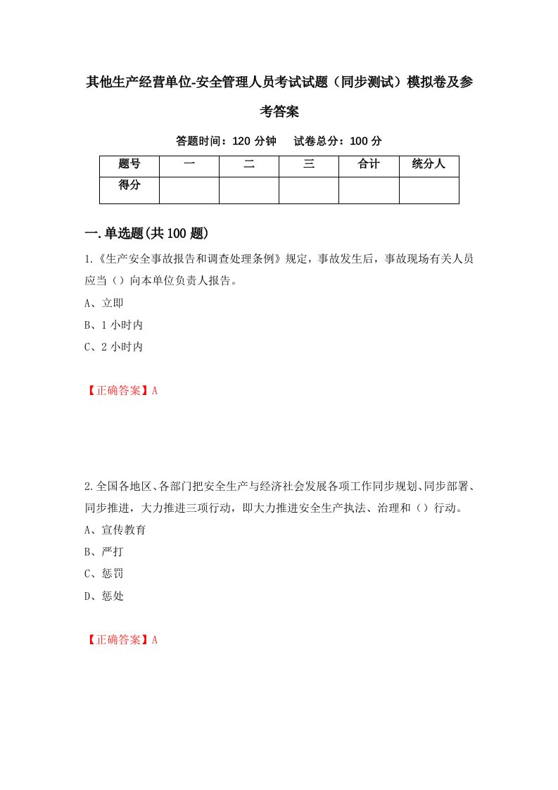 其他生产经营单位-安全管理人员考试试题同步测试模拟卷及参考答案56