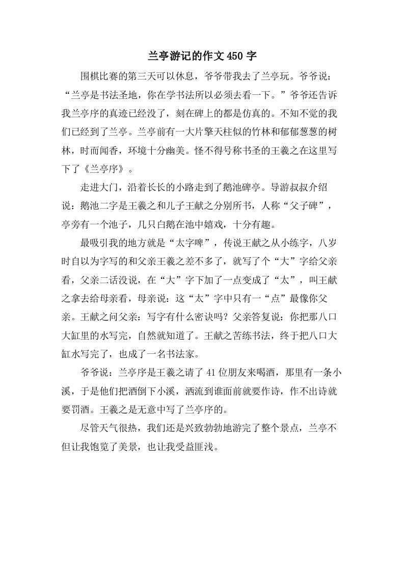 兰亭游记的作文450字