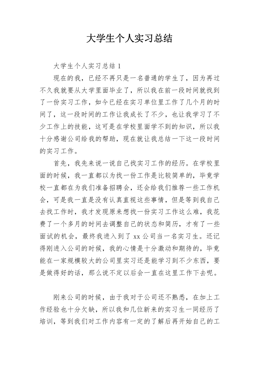 大学生个人实习总结_8