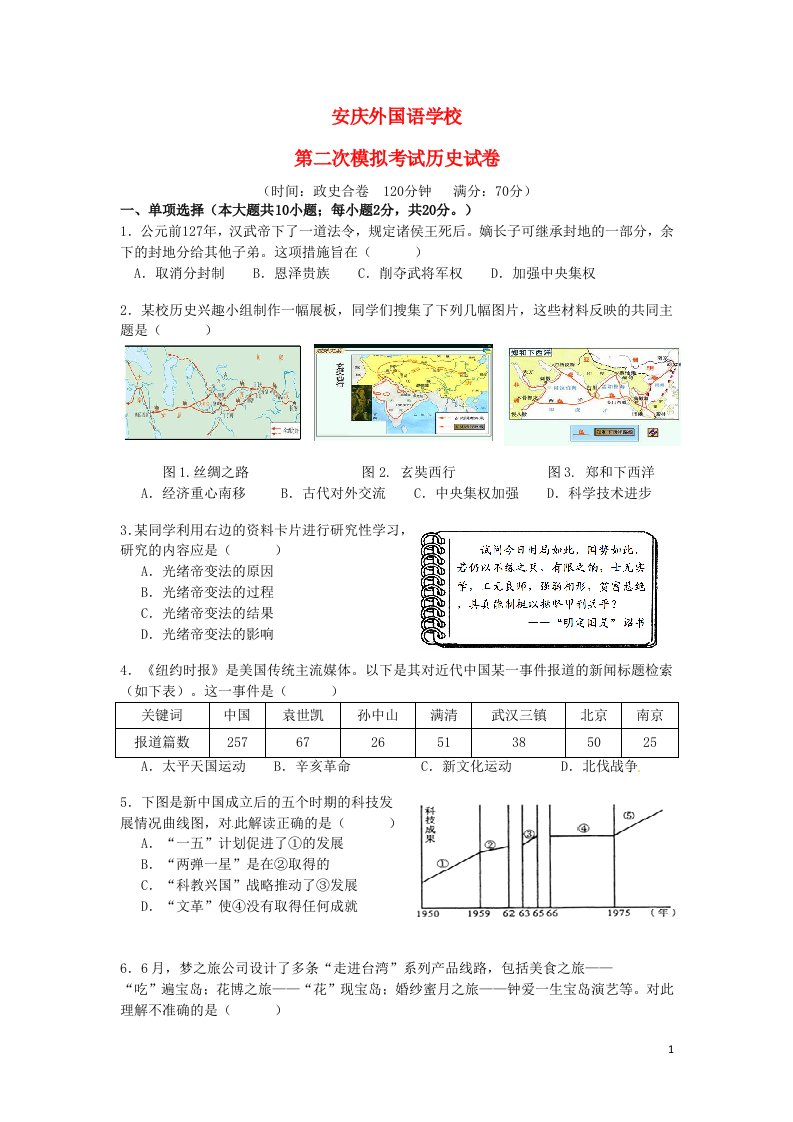 安徽省安庆市外国语学校九级历史第二次模拟试题