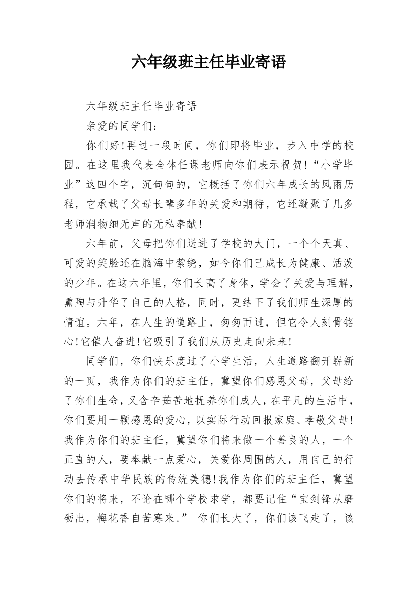 六年级班主任毕业寄语