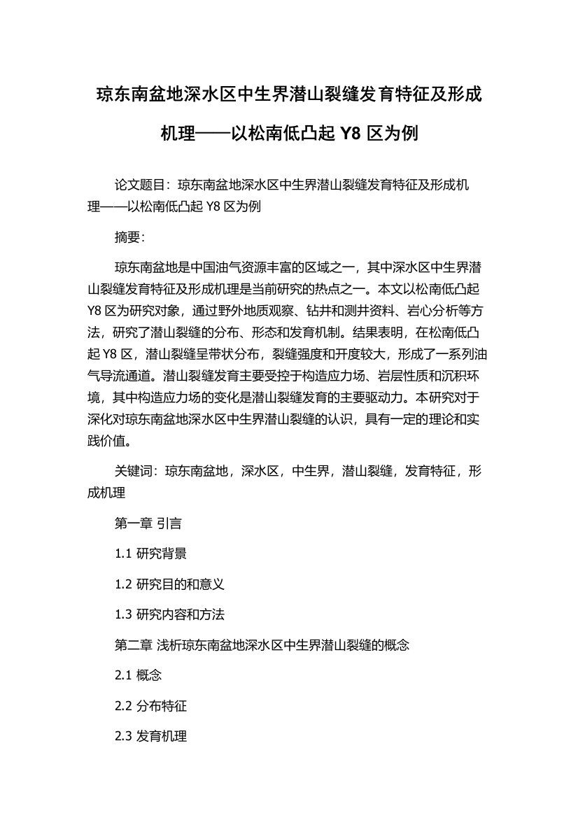 琼东南盆地深水区中生界潜山裂缝发育特征及形成机理——以松南低凸起Y8区为例