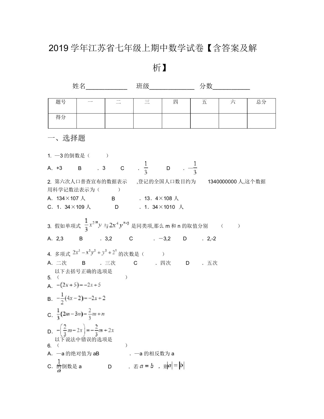 2019学年江苏省七年级上期中数学试卷【含及解析】