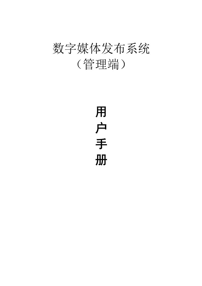 数字媒体发布系统用户手册(管理端)