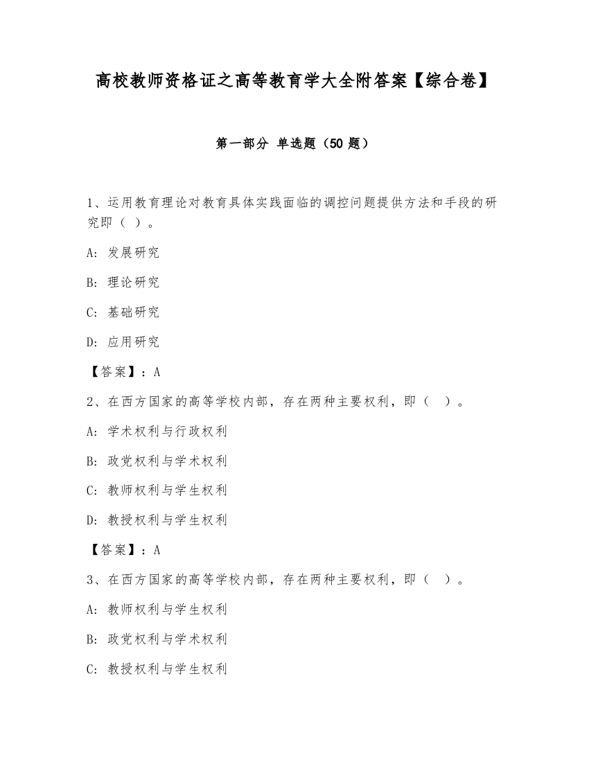 高校教师资格证之高等教育学大全附答案【综合卷】