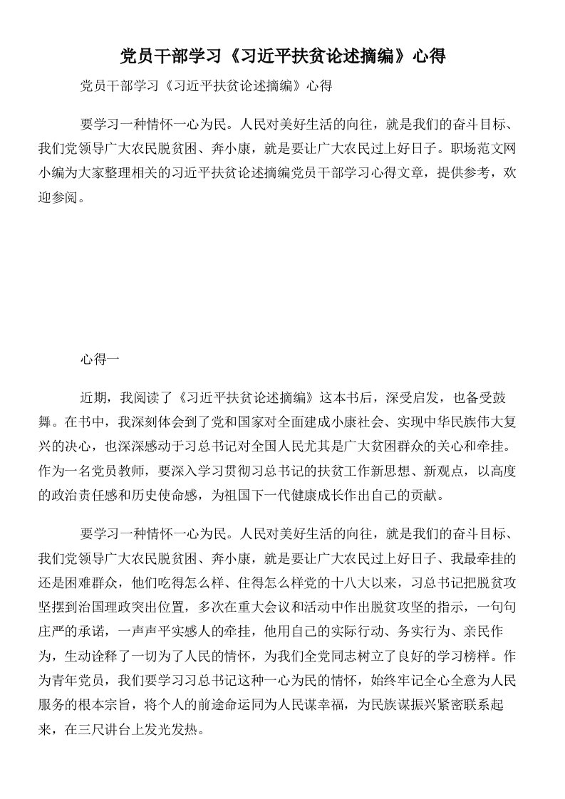 党员干部学习《习近平扶贫论述摘编》心得