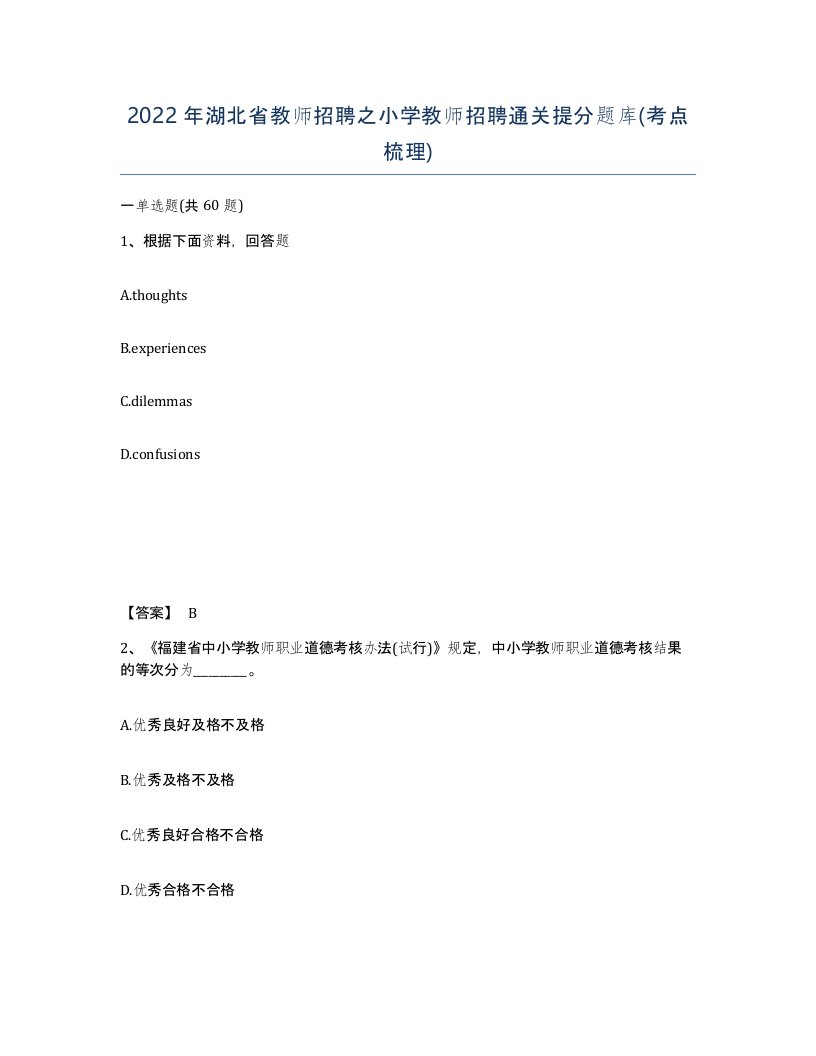 2022年湖北省教师招聘之小学教师招聘通关提分题库考点梳理