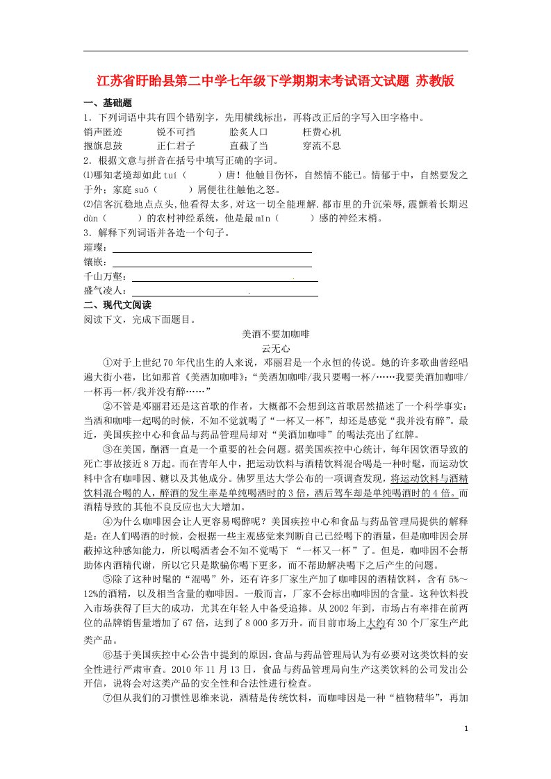 江苏省盱眙县第二中学七级语文下学期期末考试试题