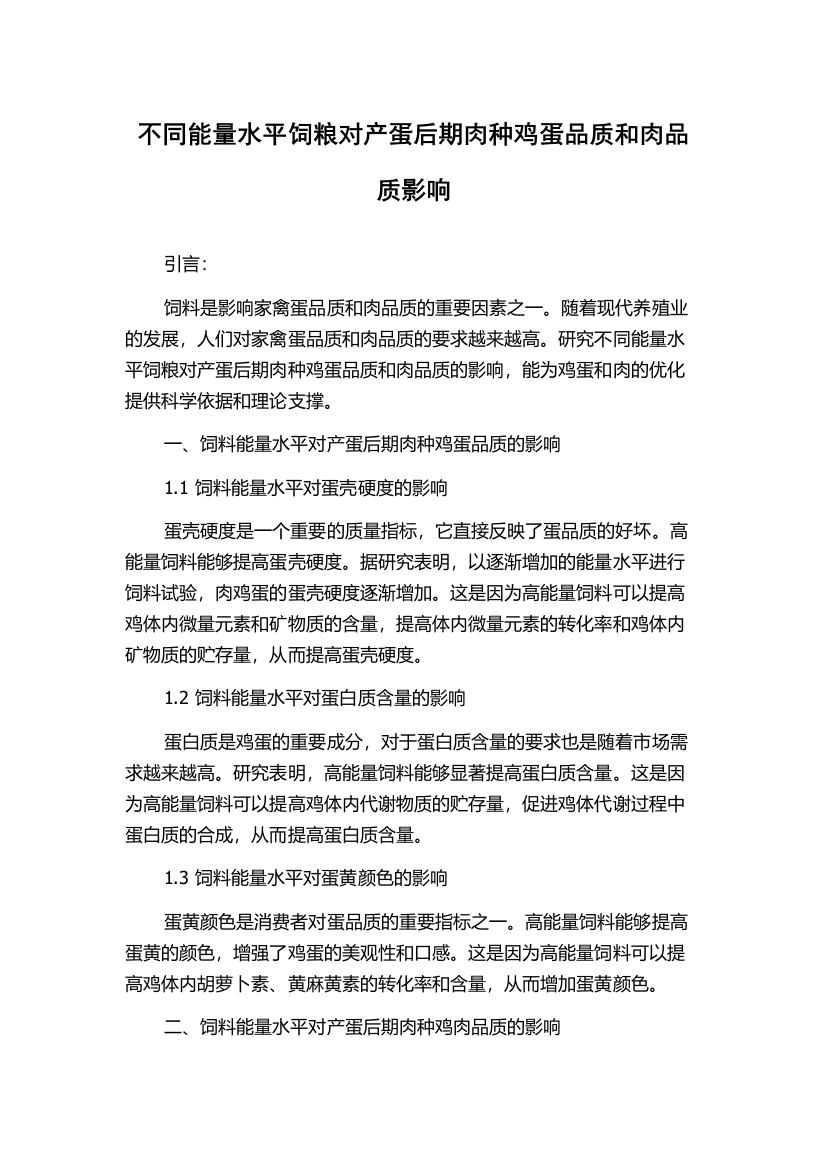 不同能量水平饲粮对产蛋后期肉种鸡蛋品质和肉品质影响