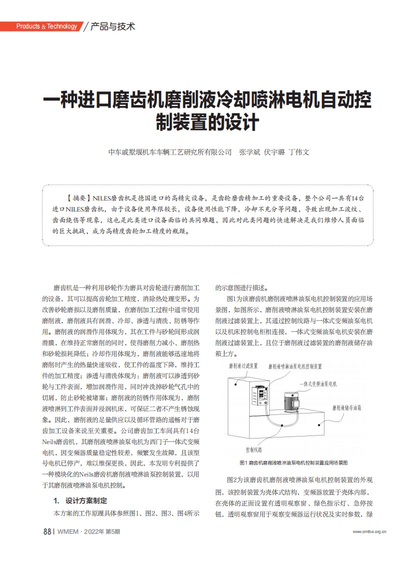 一种进口磨齿机磨削液冷却喷淋电机自动控制装置的设计