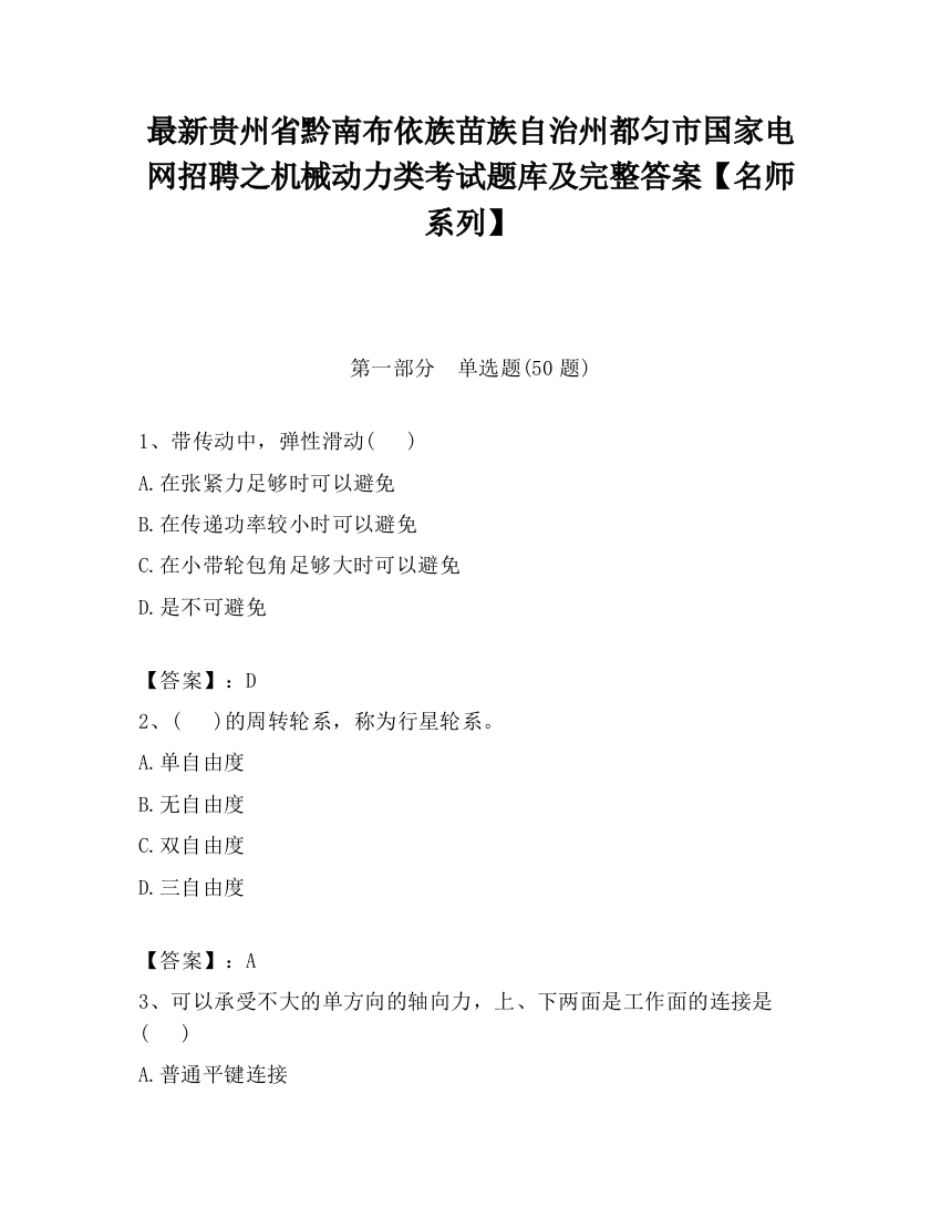 最新贵州省黔南布依族苗族自治州都匀市国家电网招聘之机械动力类考试题库及完整答案【名师系列】