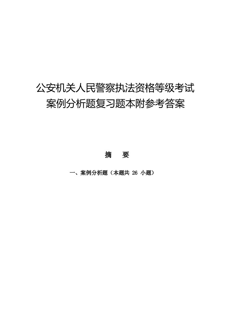 公安机关人民警察执法资格等级考试案例分析题复习题本附参考答案