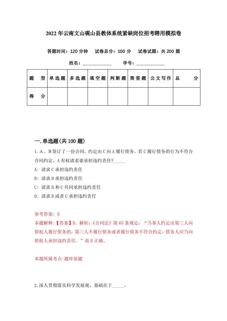 2022年云南文山砚山县教体系统紧缺岗位招考聘用模拟卷第3期