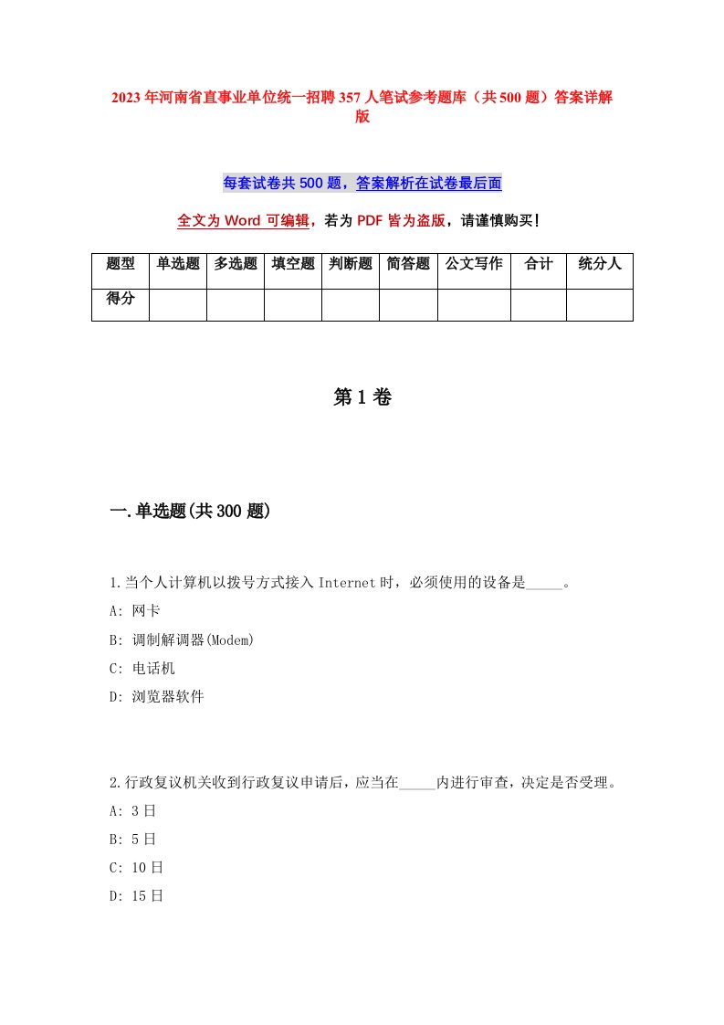 2023年河南省直事业单位统一招聘357人笔试参考题库共500题答案详解版