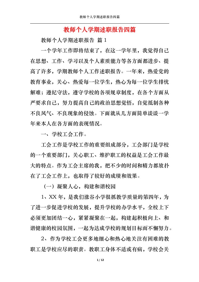 精选2022年教师个人学期述职报告四篇