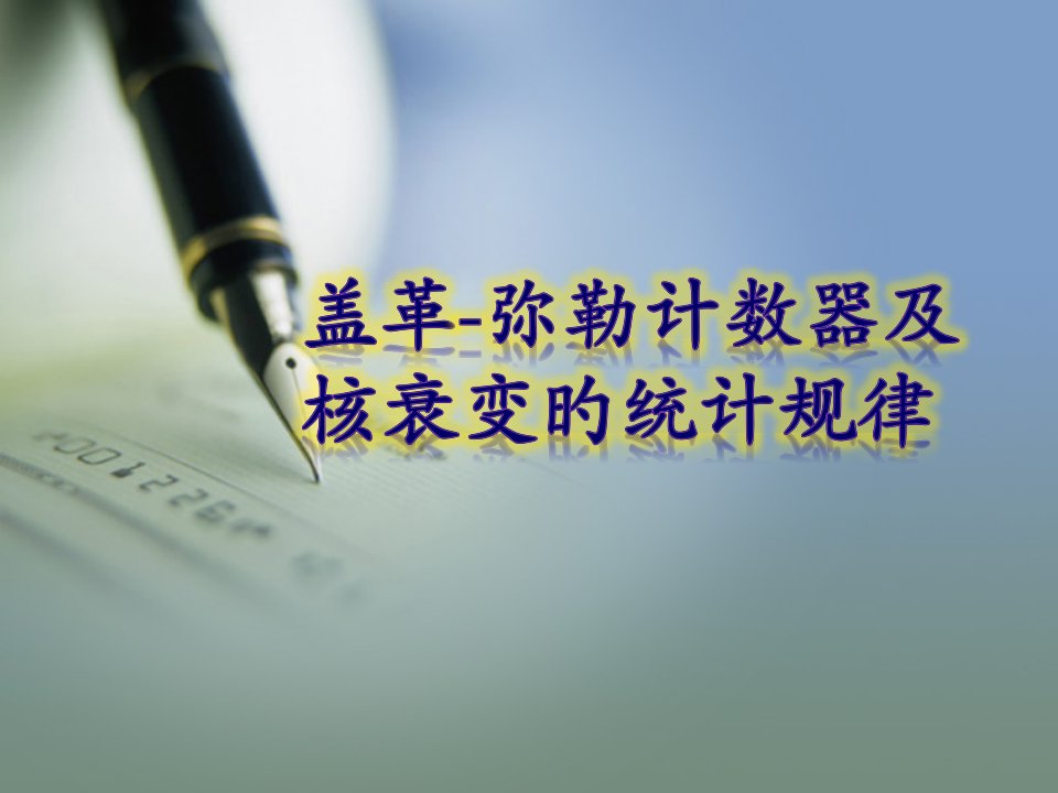 近代物理实验盖革米勒计数器公开课百校联赛一等奖课件省赛课获奖课件