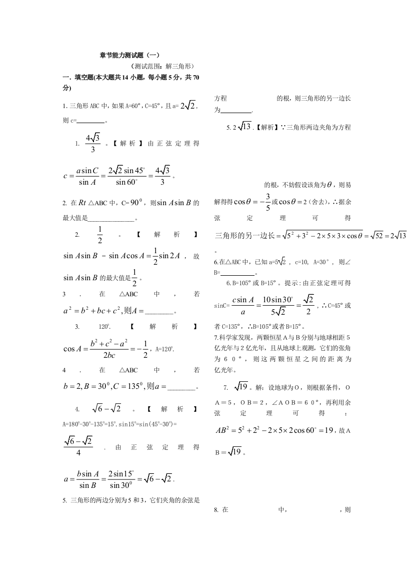 【小学中学教育精选】第1章解三角形章节能力测试题（苏教版必修5）