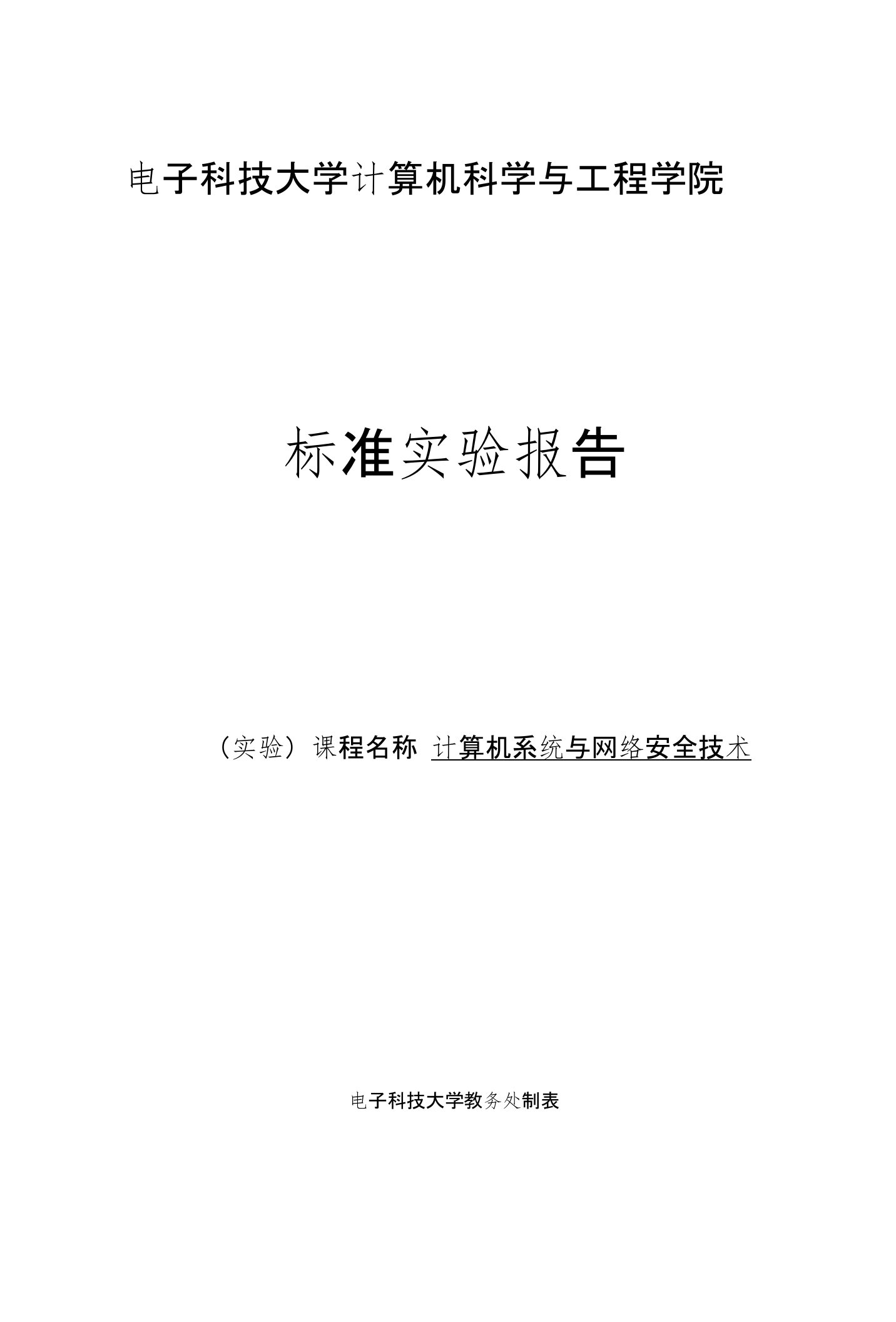 计算机系统与网络安全技术标准实验报告(9)-网络嗅探与欺骗实验计