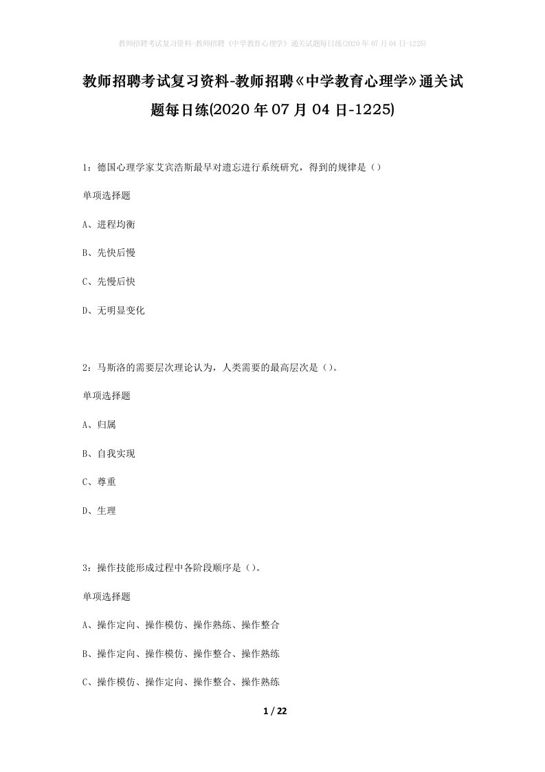 教师招聘考试复习资料-教师招聘中学教育心理学通关试题每日练2020年07月04日-1225