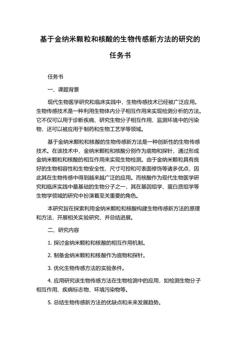 基于金纳米颗粒和核酸的生物传感新方法的研究的任务书