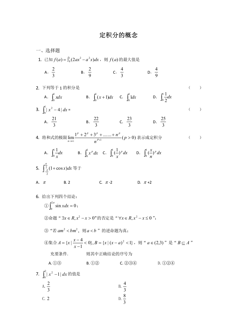 2011届高三数学查漏补缺专题训练：定积分的概念