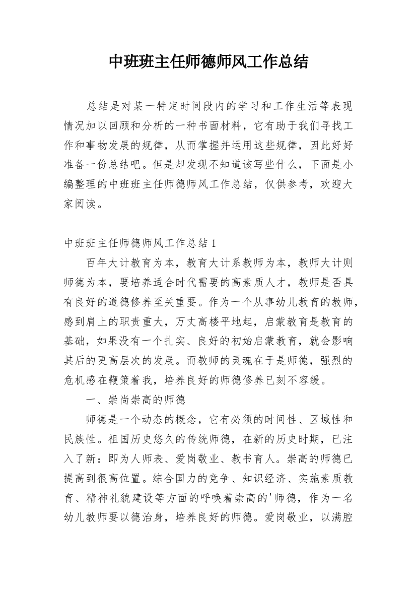 中班班主任师德师风工作总结