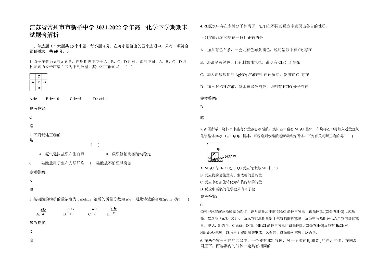 江苏省常州市市新桥中学2021-2022学年高一化学下学期期末试题含解析