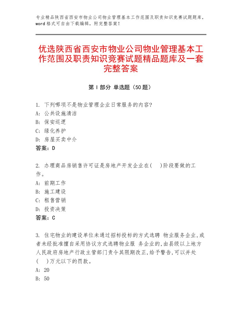 优选陕西省西安市物业公司物业管理基本工作范围及职责知识竞赛试题精品题库及一套完整答案