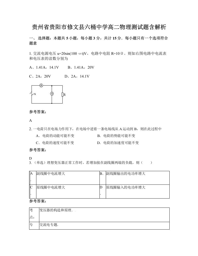 贵州省贵阳市修文县六桶中学高二物理测试题含解析