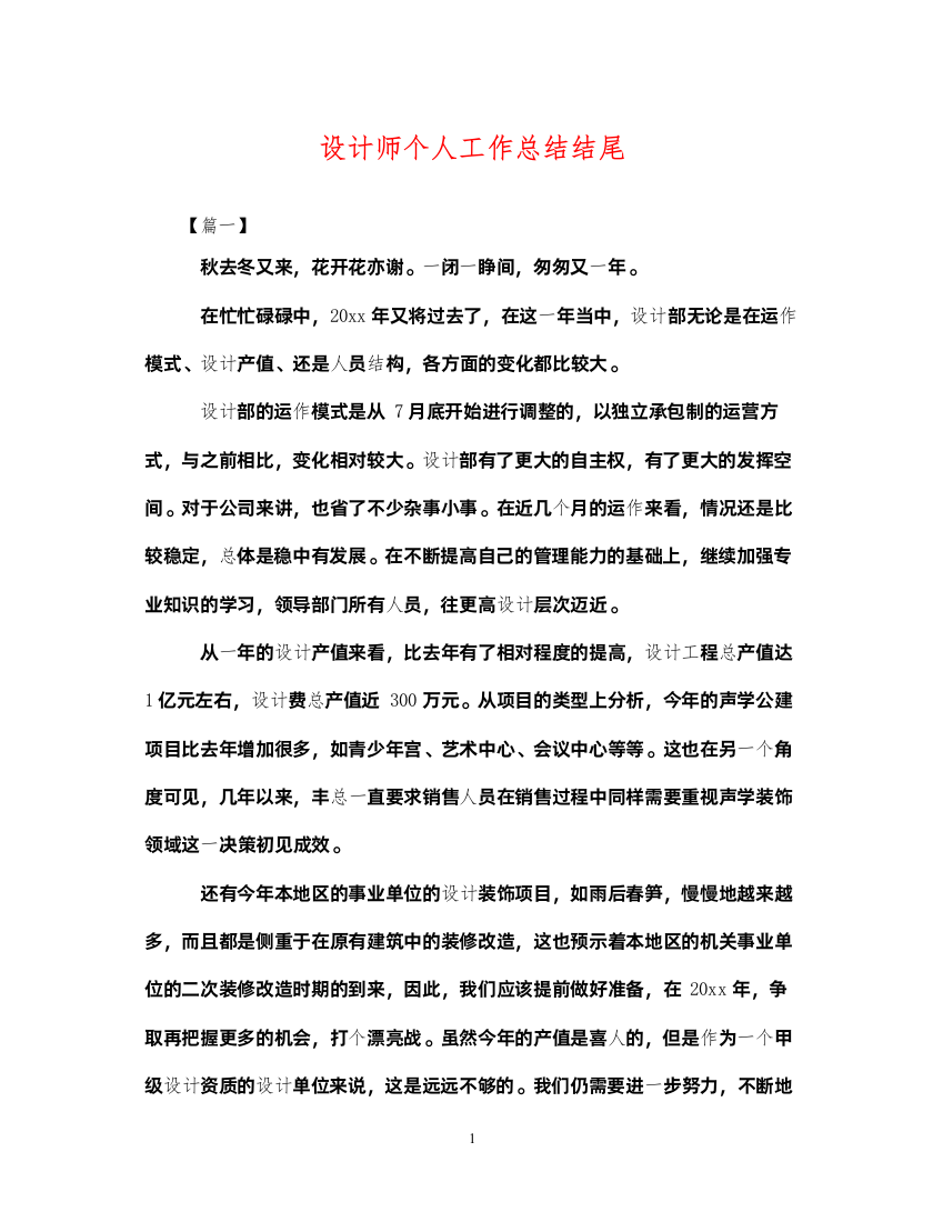 2022设计师个人工作总结结尾