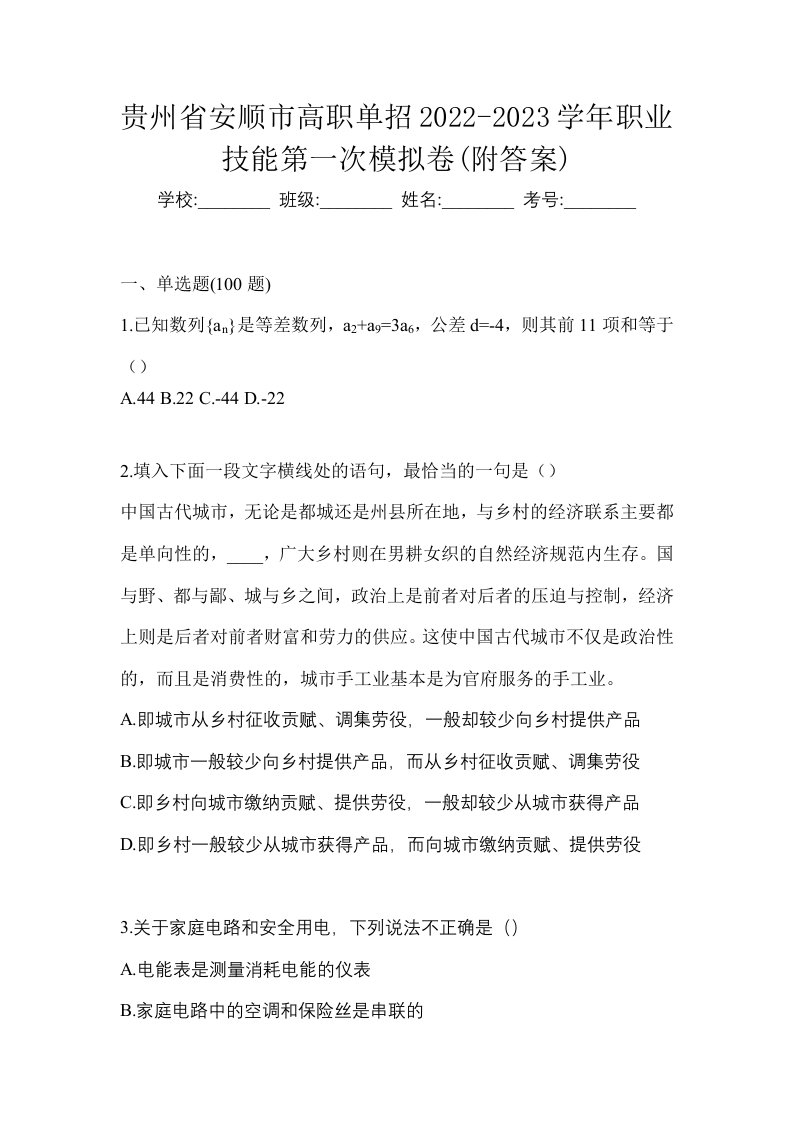 贵州省安顺市高职单招2022-2023学年职业技能第一次模拟卷附答案