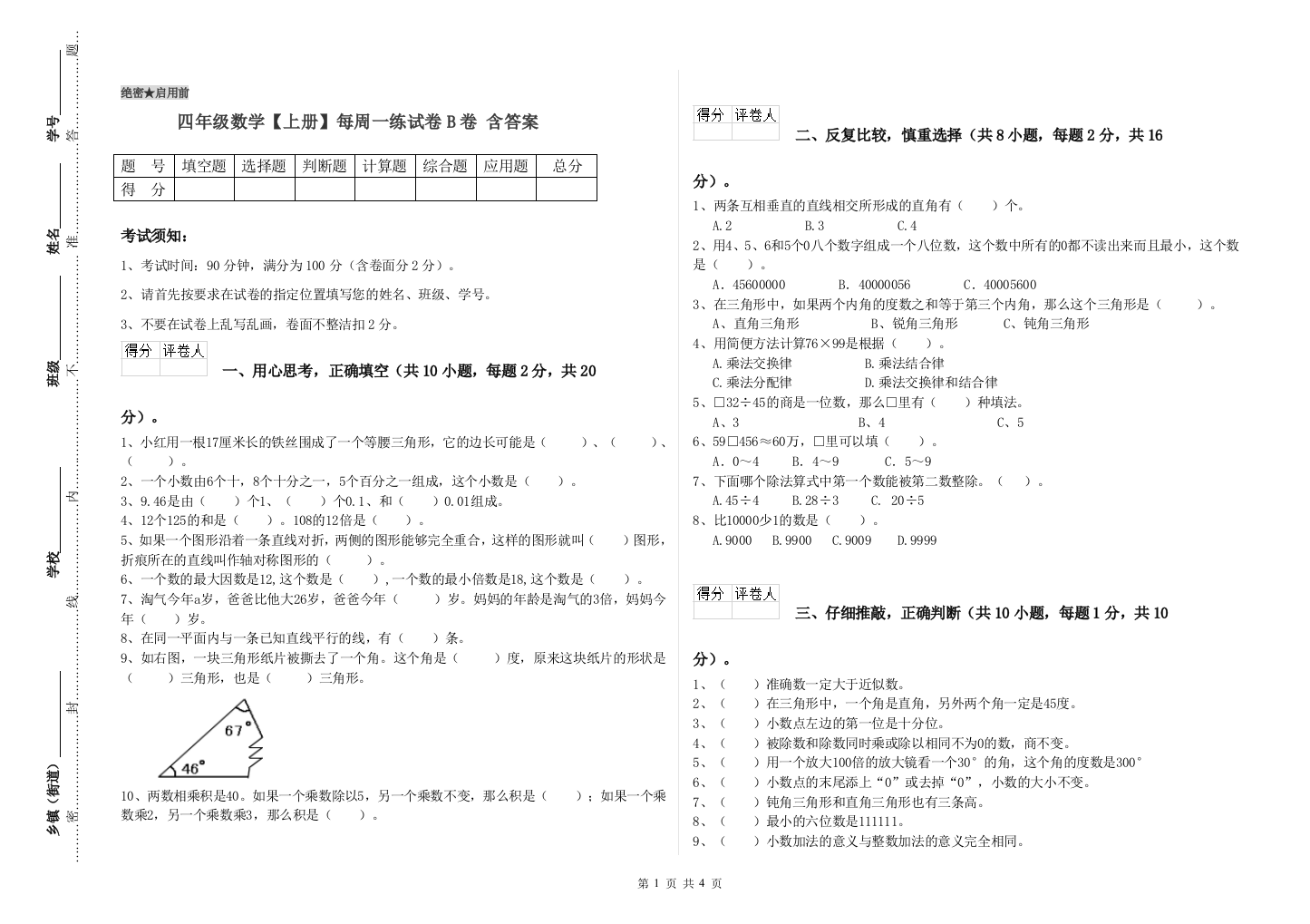 四年级数学【上册】每周一练试卷B卷-含答案