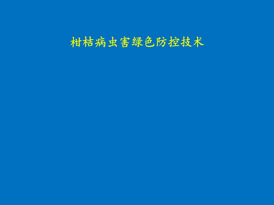 柑桔病虫害绿色防控技术