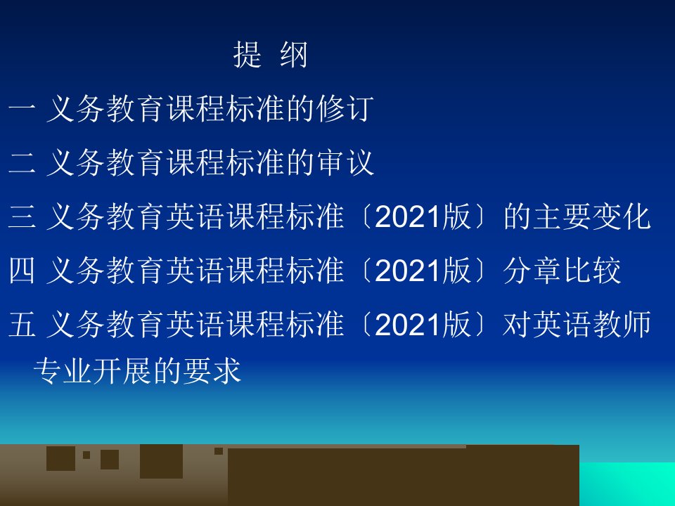 义务教育英语课程标准版变化与启示教育部义务教育课