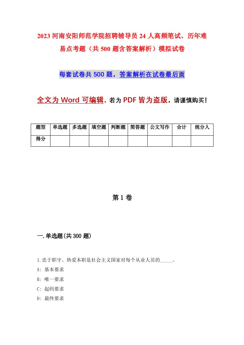 2023河南安阳师范学院招聘辅导员24人高频笔试历年难易点考题共500题含答案解析模拟试卷