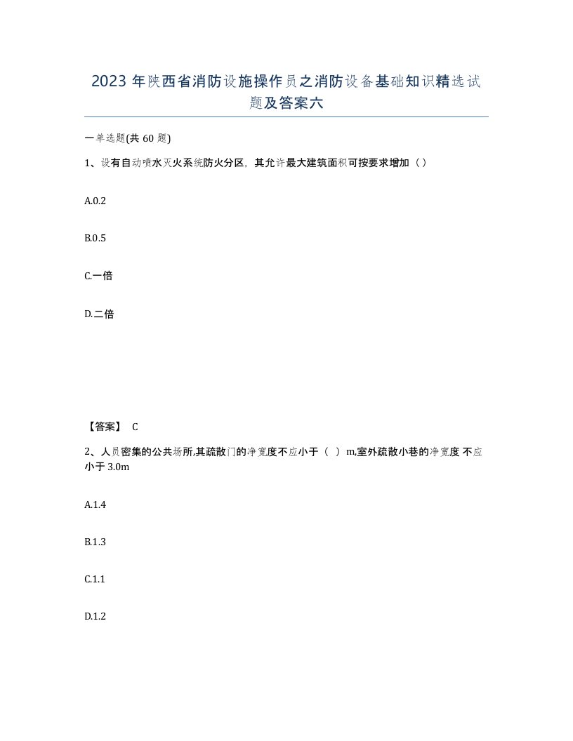 2023年陕西省消防设施操作员之消防设备基础知识试题及答案六