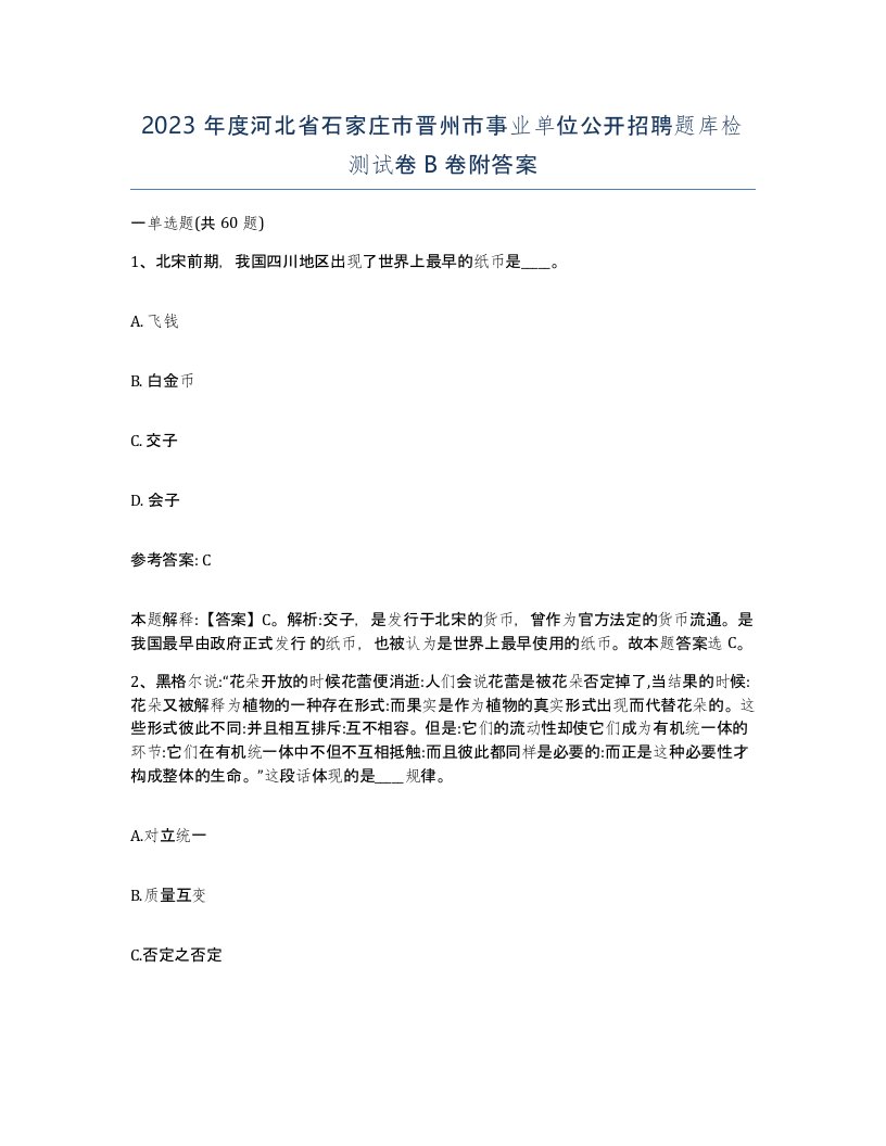 2023年度河北省石家庄市晋州市事业单位公开招聘题库检测试卷B卷附答案